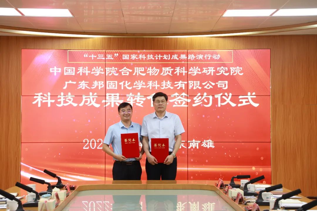 2022-6-10 中科院合肥研究院“十三五”國家科技計劃成果轉化成功簽約廣東邦固 汪博士 田興友